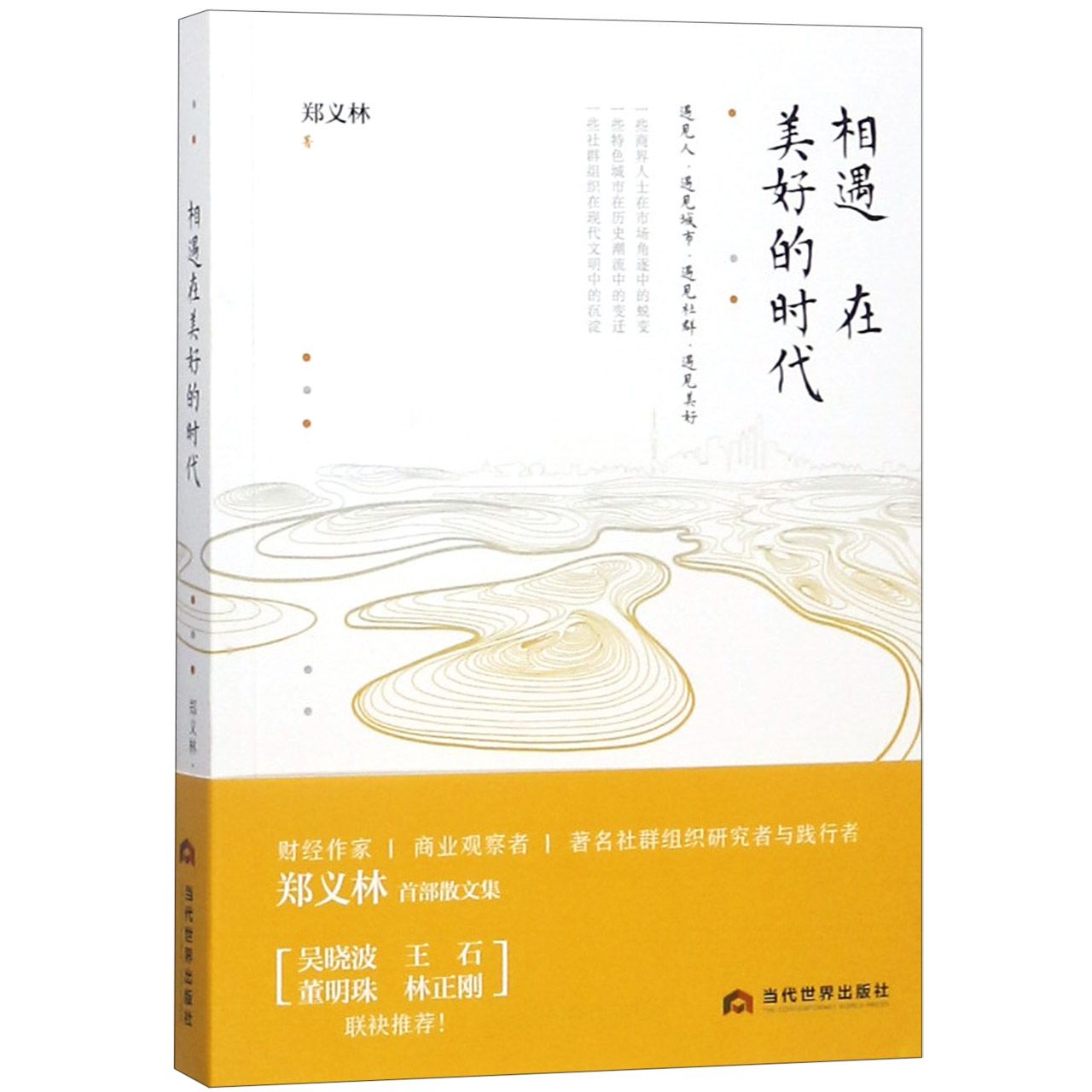相遇在美好的时代