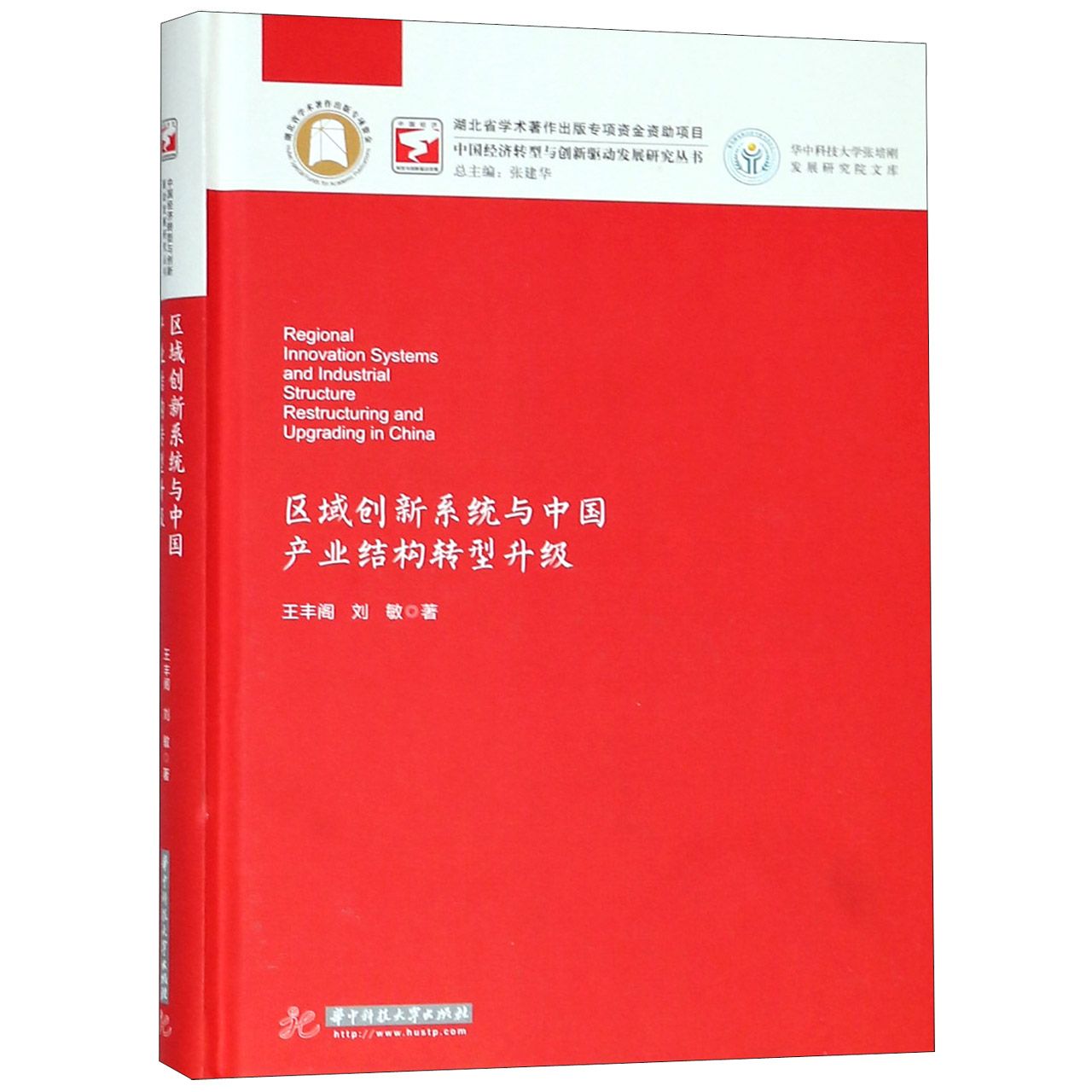 区域创新系统与中国产业结构转型升级（精）/华中科技大学张培刚发展研究院文库/中国经济