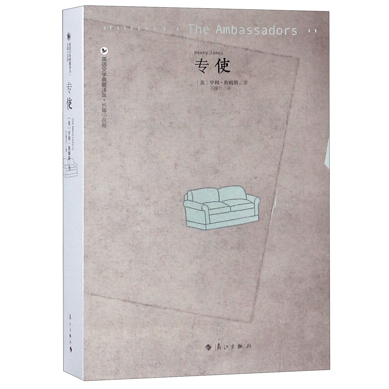 专使/英语文学典藏译丛