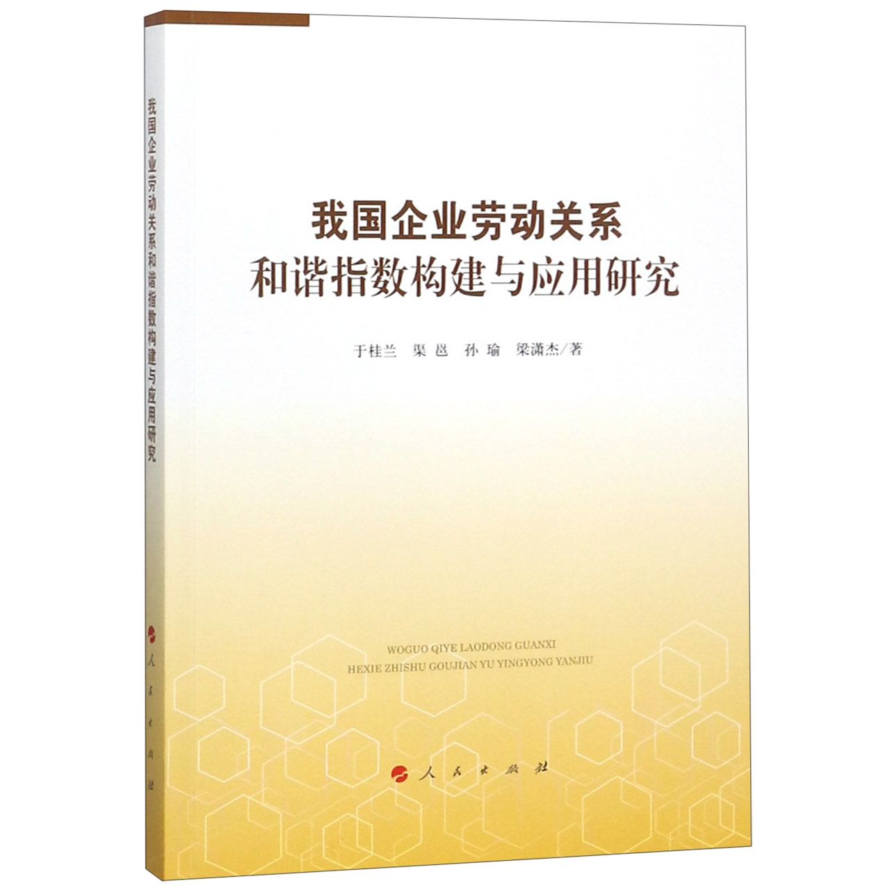 我国企业劳动关系和谐指数构建与应用研究
