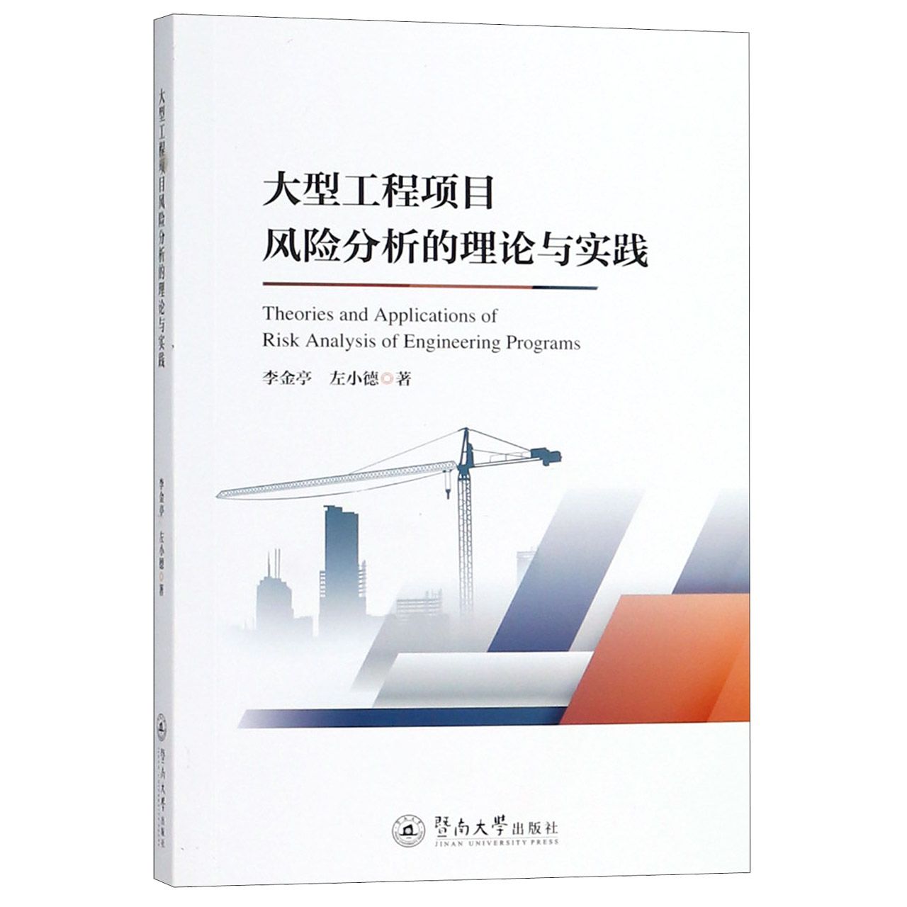 大型工程项目风险分析的理论与实践