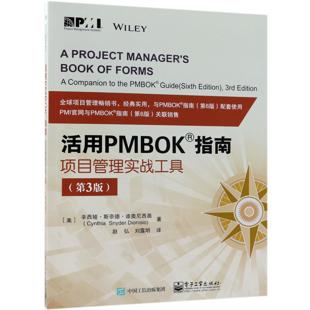 活用PMBOK指南（项目管理实战工具第3版）