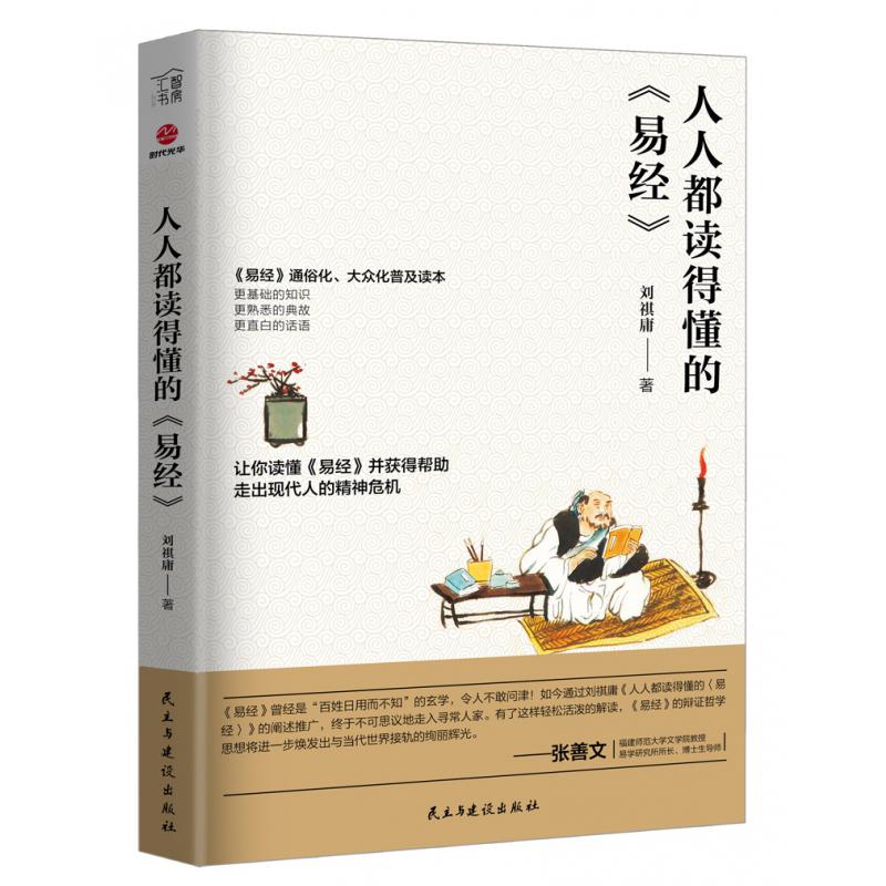 人人都读得懂的易经