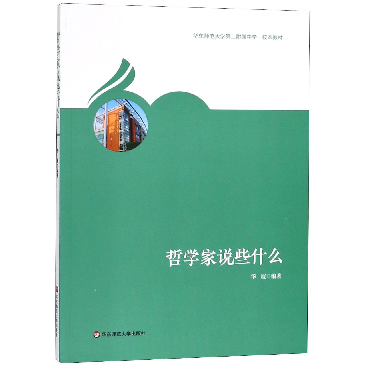 哲学家说些什么(华东师范大学第二附属中学校本教材)