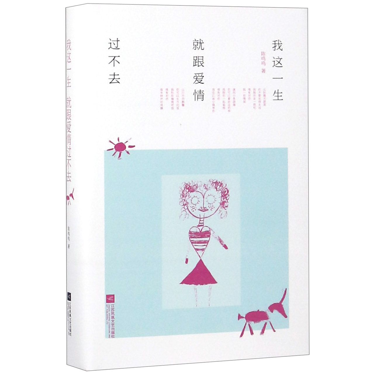 我这一生就跟爱情过不去(精)