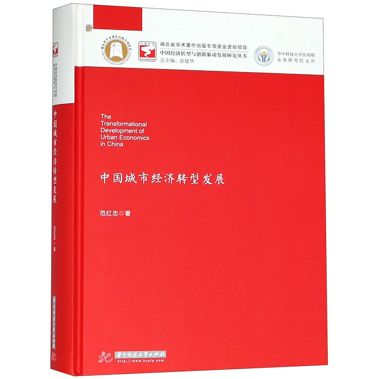 中国城市经济转型发展（精）/华中科技大学张培刚发展研究院文库/中国经济转型与创新驱动