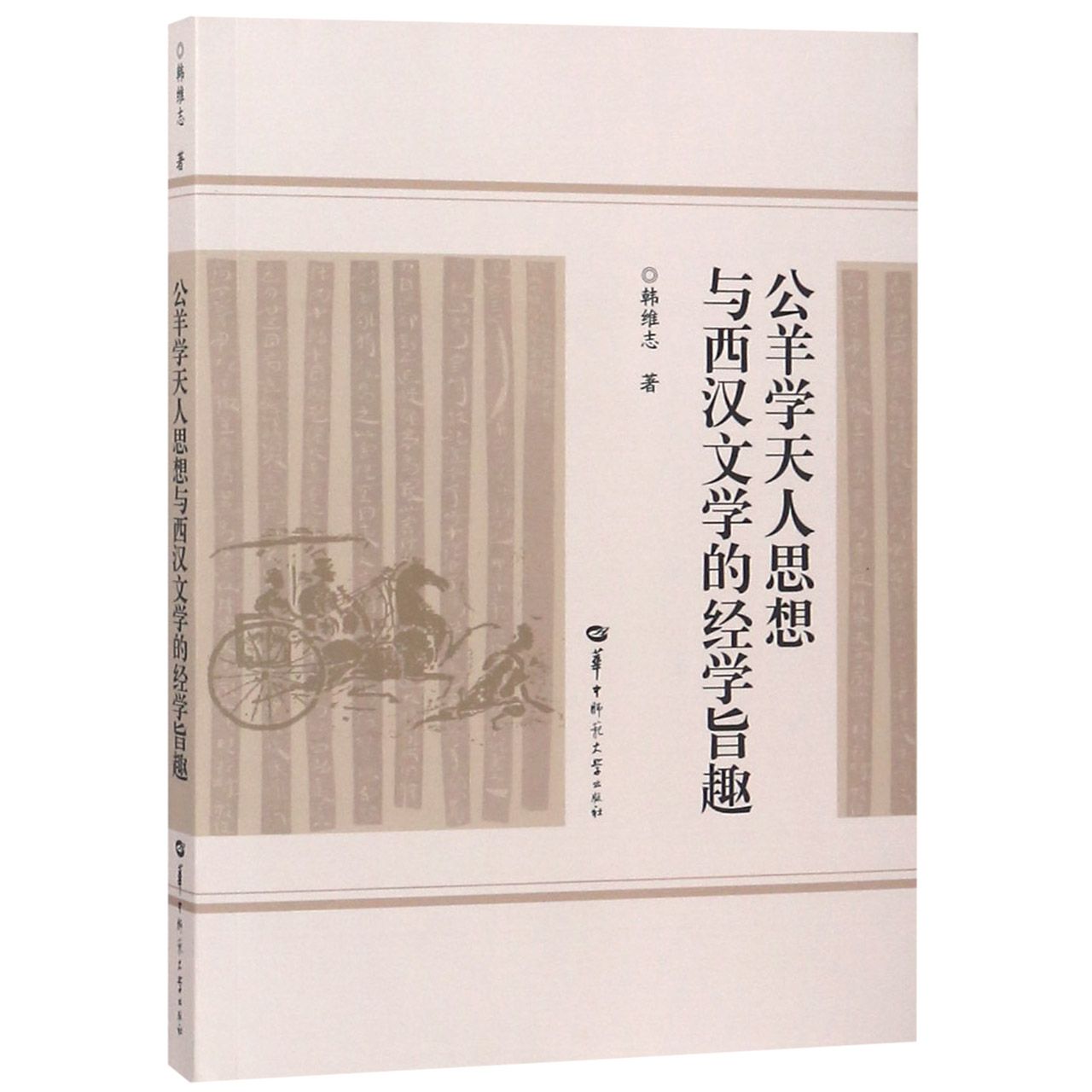 公羊学天人思想与西汉文学的经学旨趣