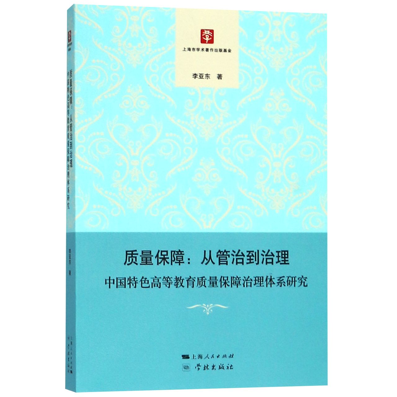 质量保障--从管治到治理（中国特色高等教育质量保障治理体系研究）