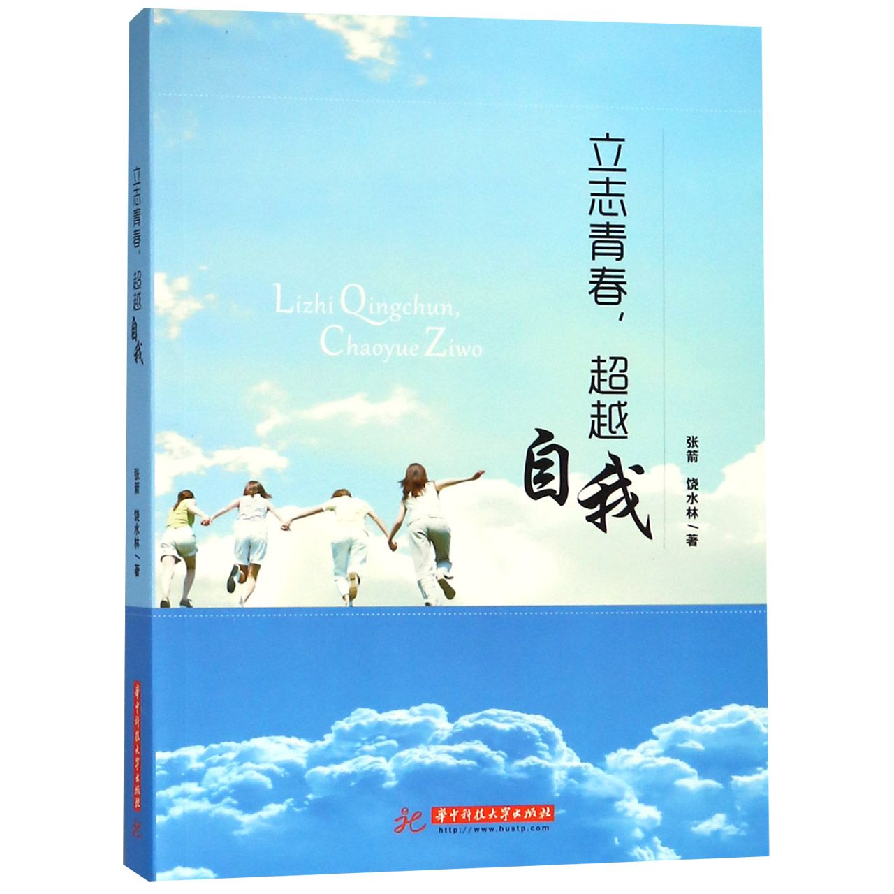 立志青春超越自我