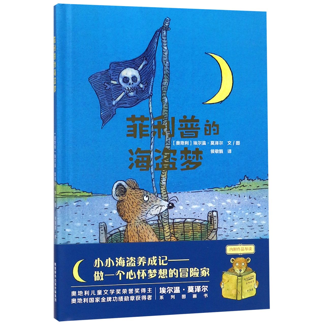 菲利普的海盗梦(精)