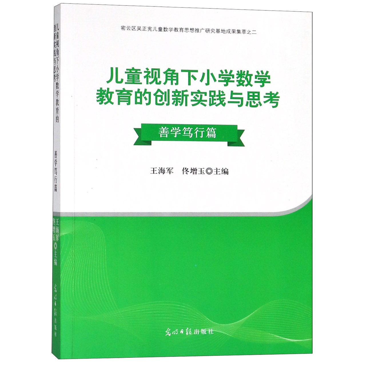 儿童视角下小学数学教育的创新实践与思考（善学笃行篇）