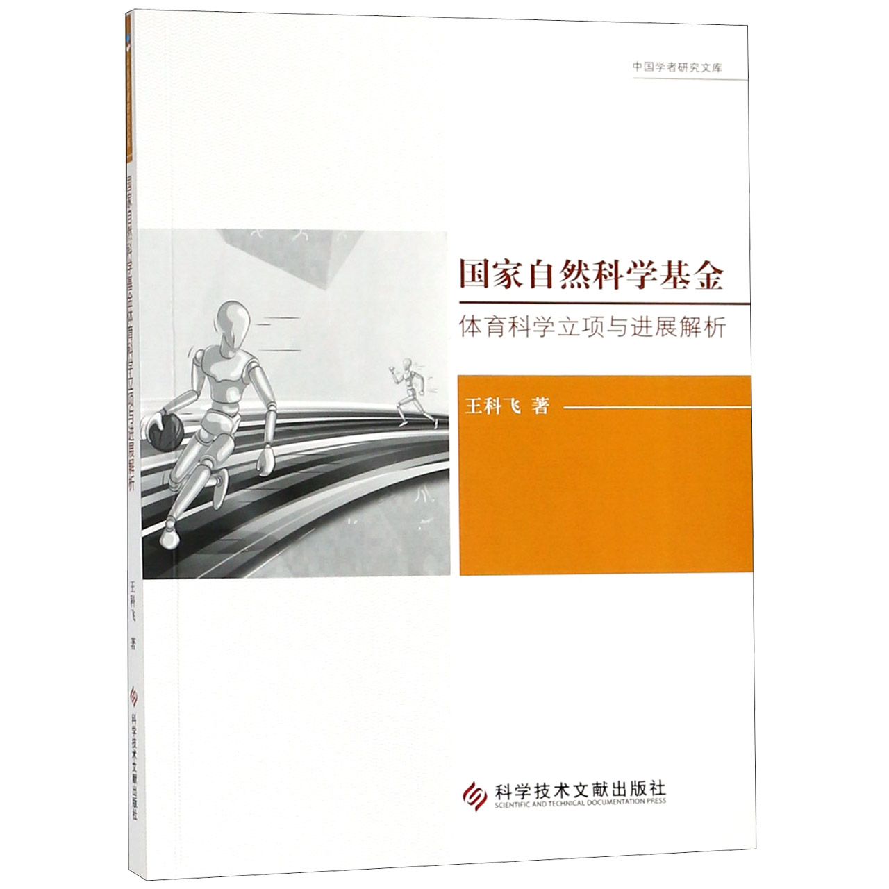 国家自然科学基金体育科学立项与进展解析/中国学者研究文库