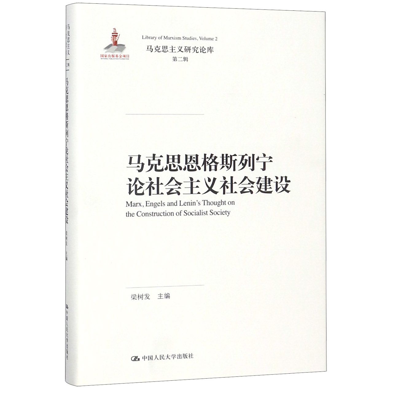 马克思恩格斯列宁论社会主义社会建设（精）/马克思主义研究论库