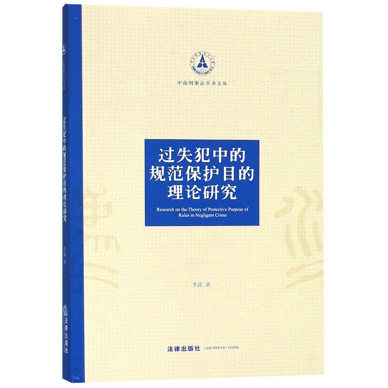 过失犯中的规范保护目的理论研究/中南刑事法学术文库