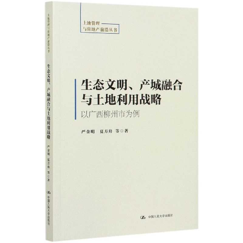 生态文明产城融合与土地利用战略（以广西柳州市为例）/土地管理与房地产前沿丛书