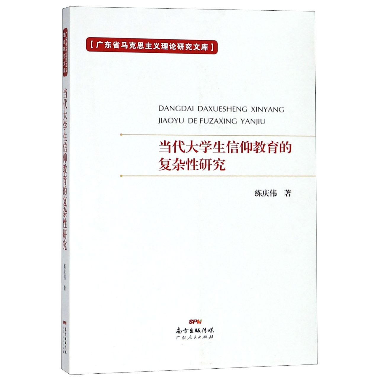 当代大学生信仰教育的复杂性研究/广东省马克思主义理论研究文库