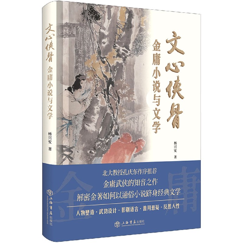 文心侠骨(金庸小说与文学)(精)