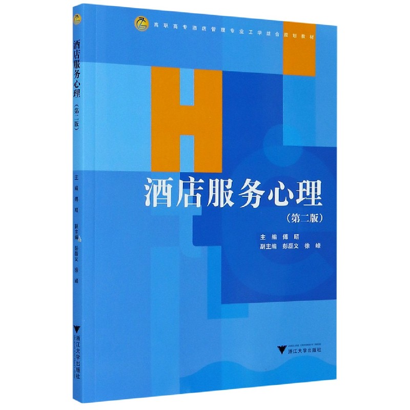 酒店服务心理（第2版高职高专酒店管理专业工学结合规划教材）