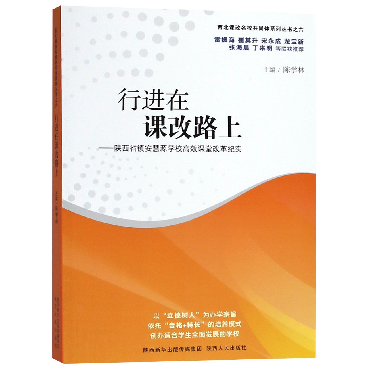 行进在课改路上--陕西省镇安慧源学校高效课堂改革纪实/西北课改名校共同体系列丛书