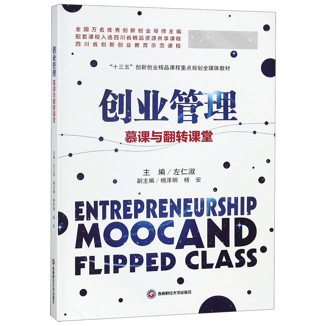创业管理（慕课与翻转课堂十三五创新创业精品课程重点规划全媒体教材）