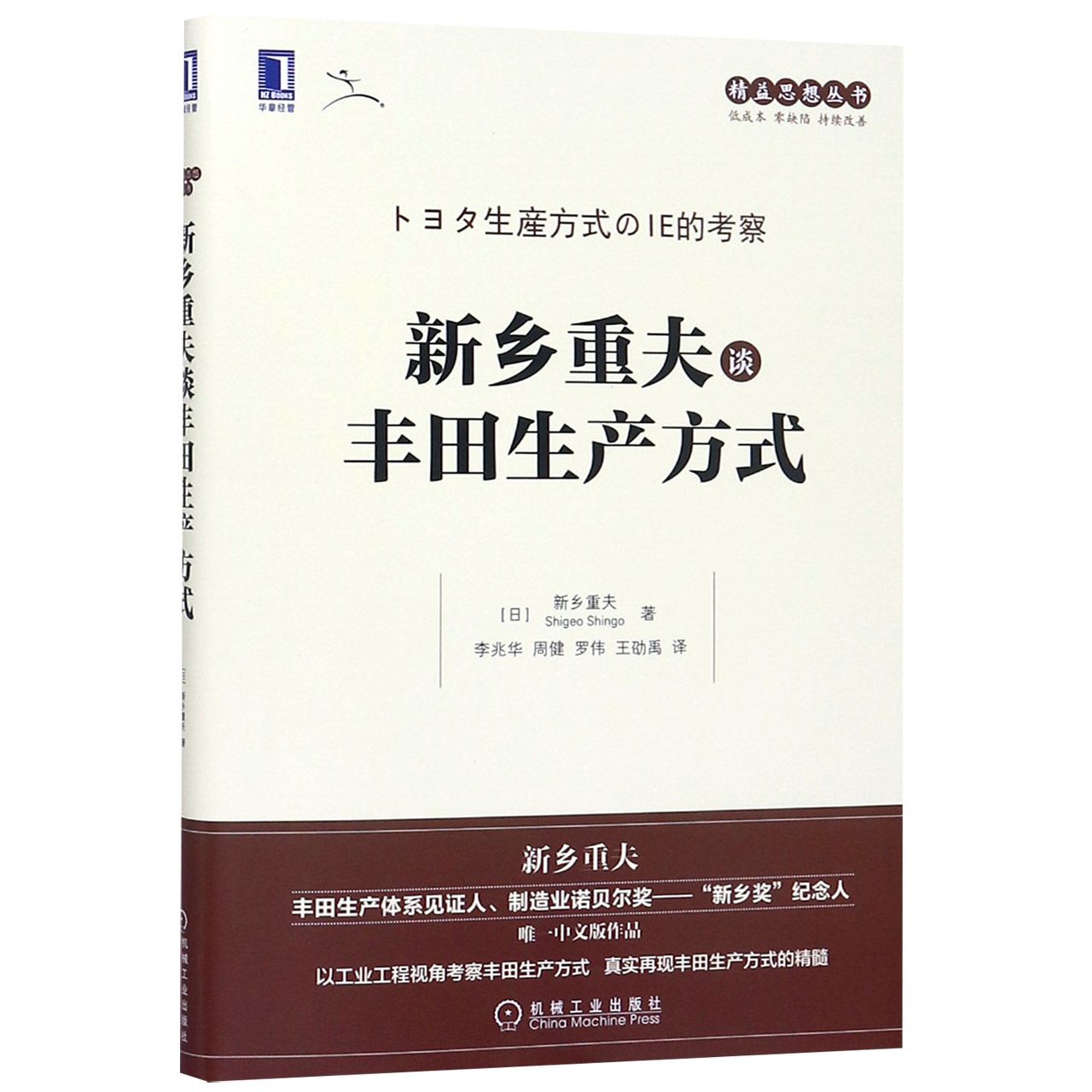 新乡重夫谈丰田生产方式/精益思想丛书