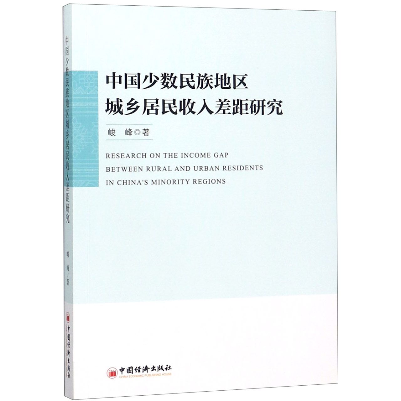 中国少数民族地区城乡居民收入差距研究