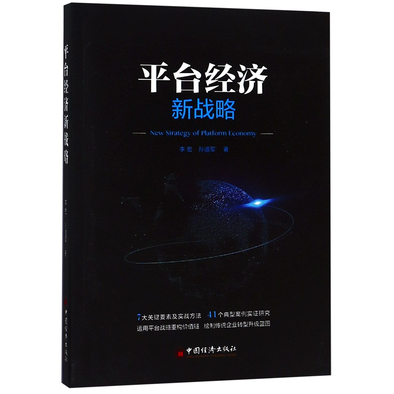 平台经济新战略