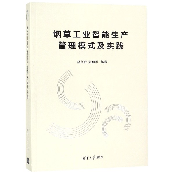 烟草工业智能生产管理模式及实践