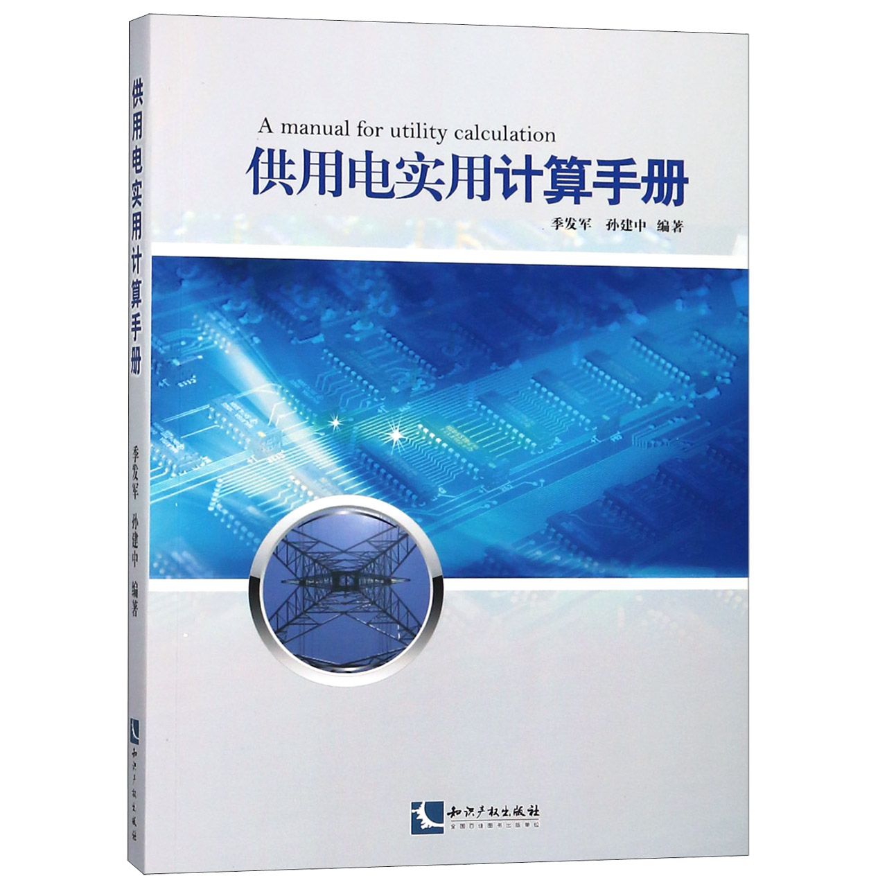 供用电实用计算手册