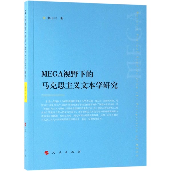 MEGA视野下的马克思主义文本学研究