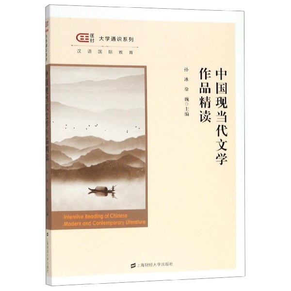 中国现当代文学作品精读/匡时大学通识系列