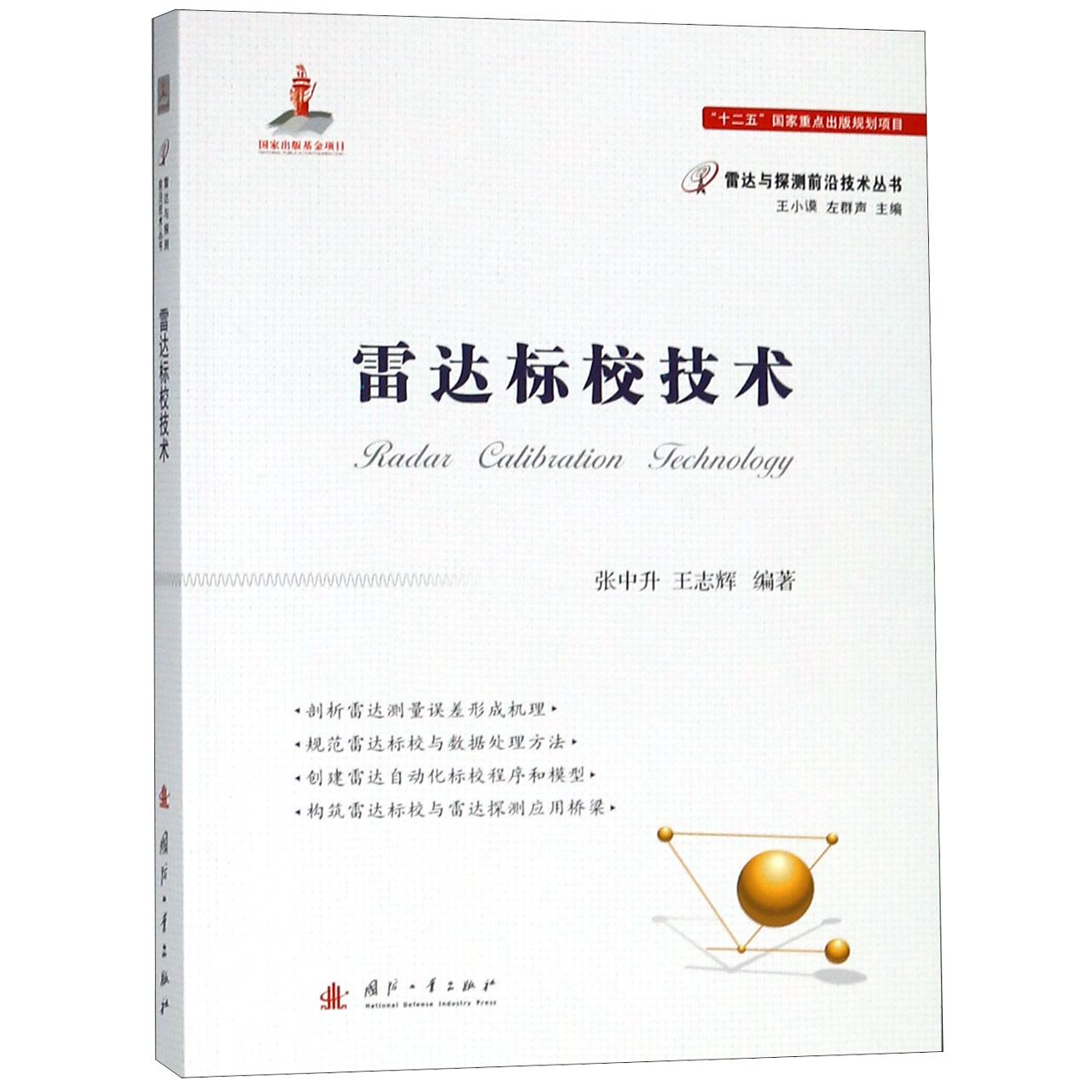 雷达标校技术/雷达与探测前沿技术丛书