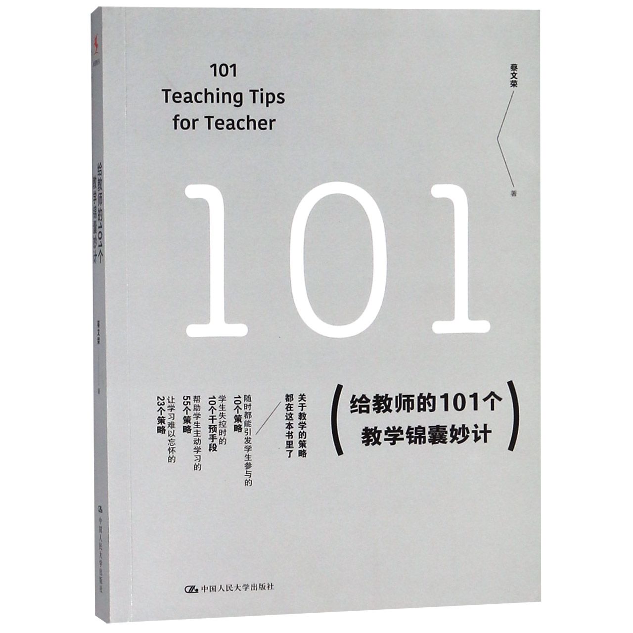 给教师的101个教学锦囊妙计