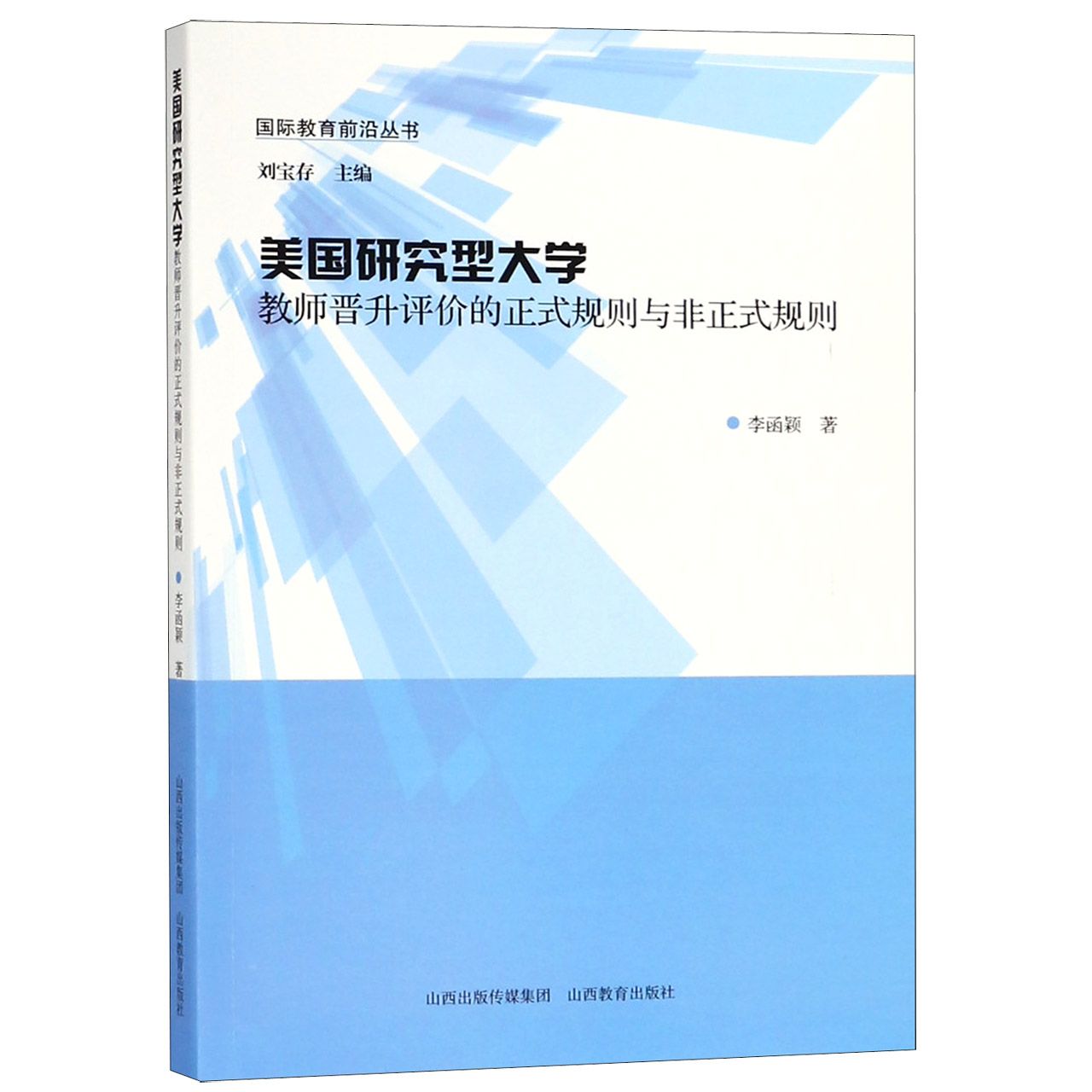 美国研究型大学教师晋升评价的正式规则与非正式规则/国际教育前沿丛书