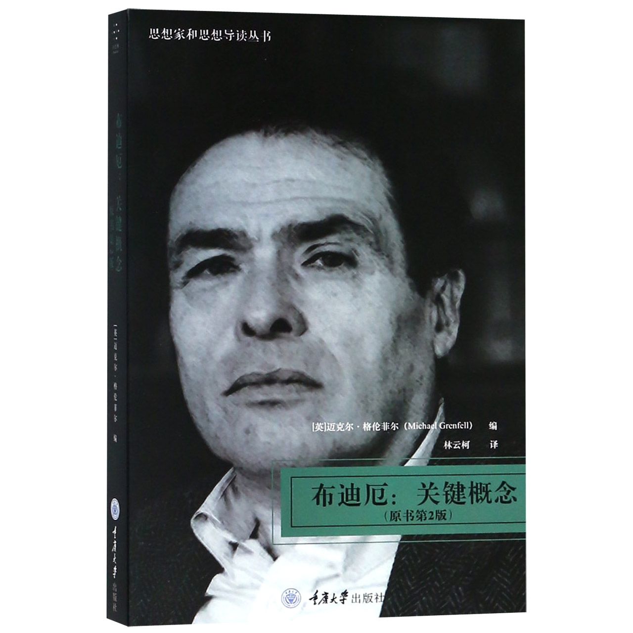 布迪厄--关键概念（原书第2版）/思想家和思想导读丛书