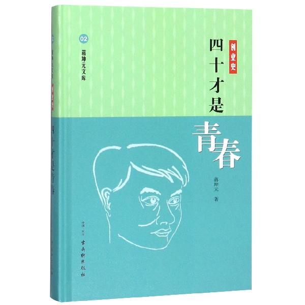 四十才是青春(创业史)(精)/蒋坤元文库