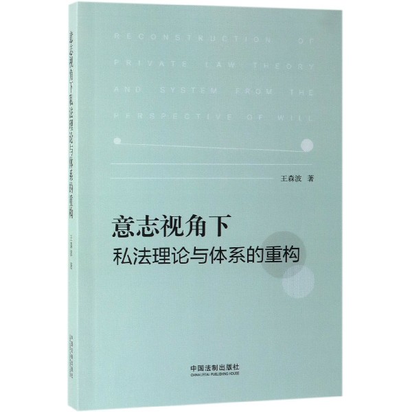 意志视角下私法理论与体系的重构