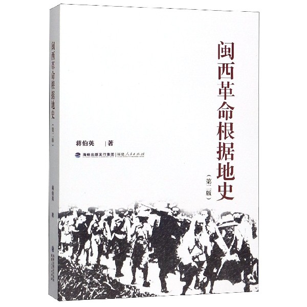 闽西革命根据地史（第2版）