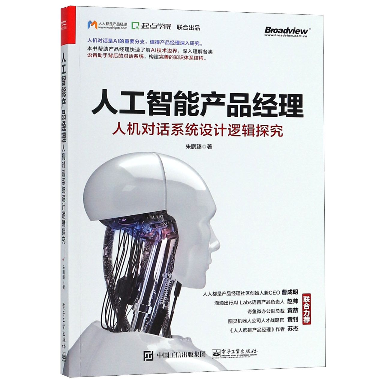 人工智能产品经理（人机对话系统设计逻辑探究）