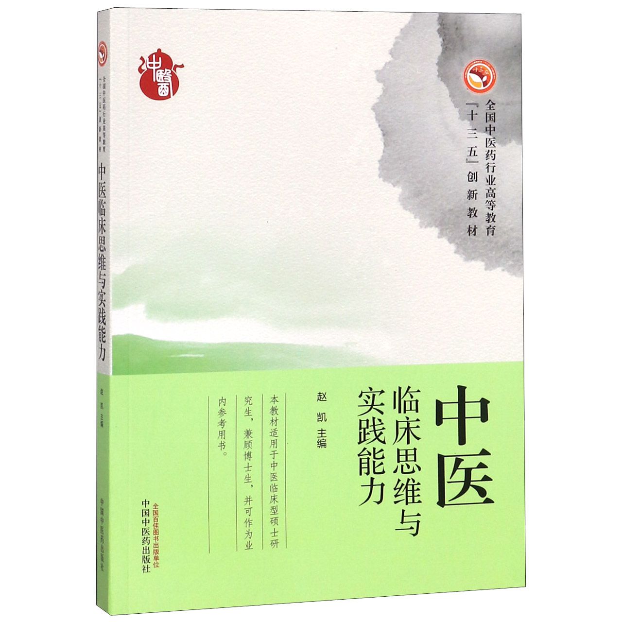 中医临床思维与实践能力（全国中医药行业高等教育十三五创新教材）