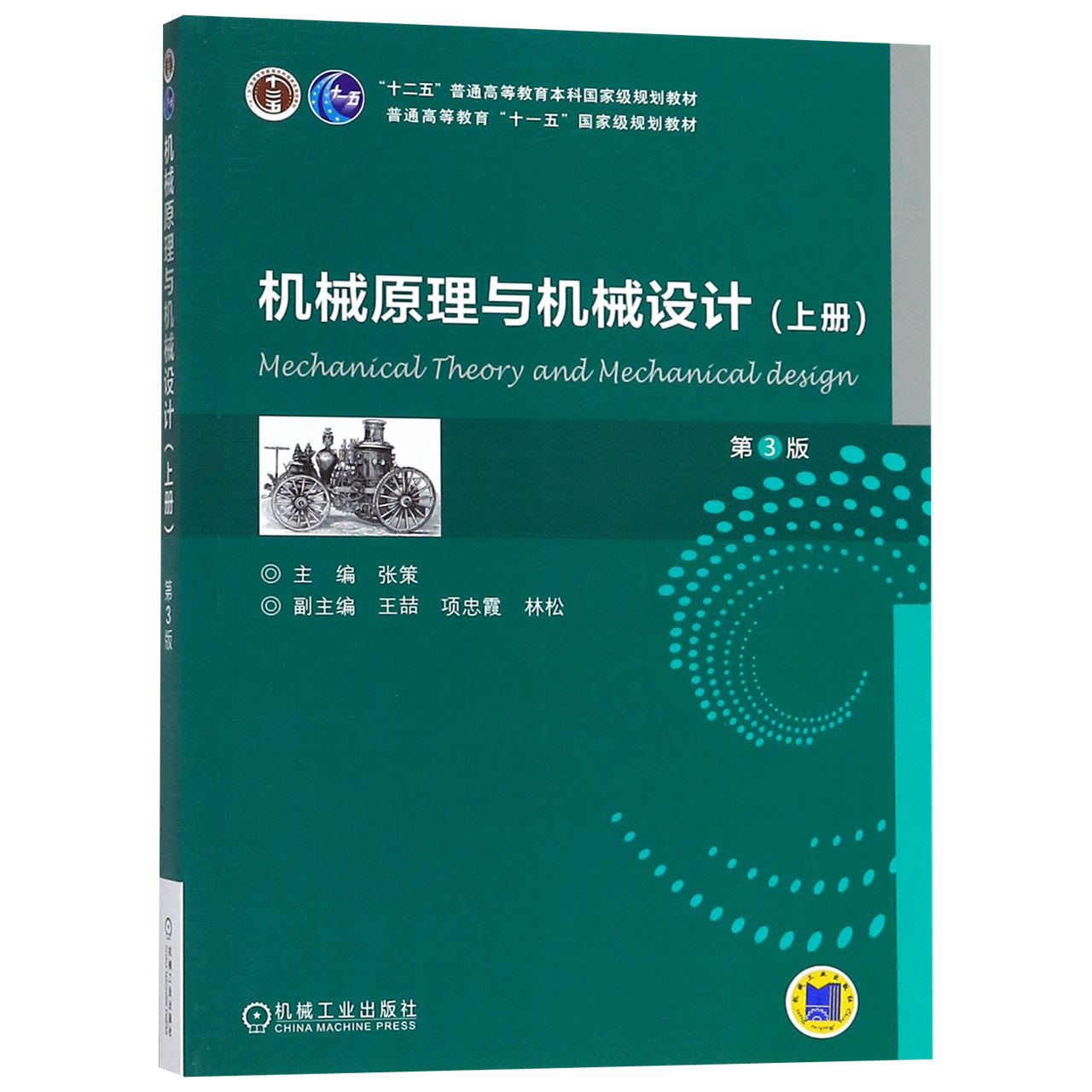 机械原理与机械设计（上第3版十二五普通高等教育本科国家级规划教材）