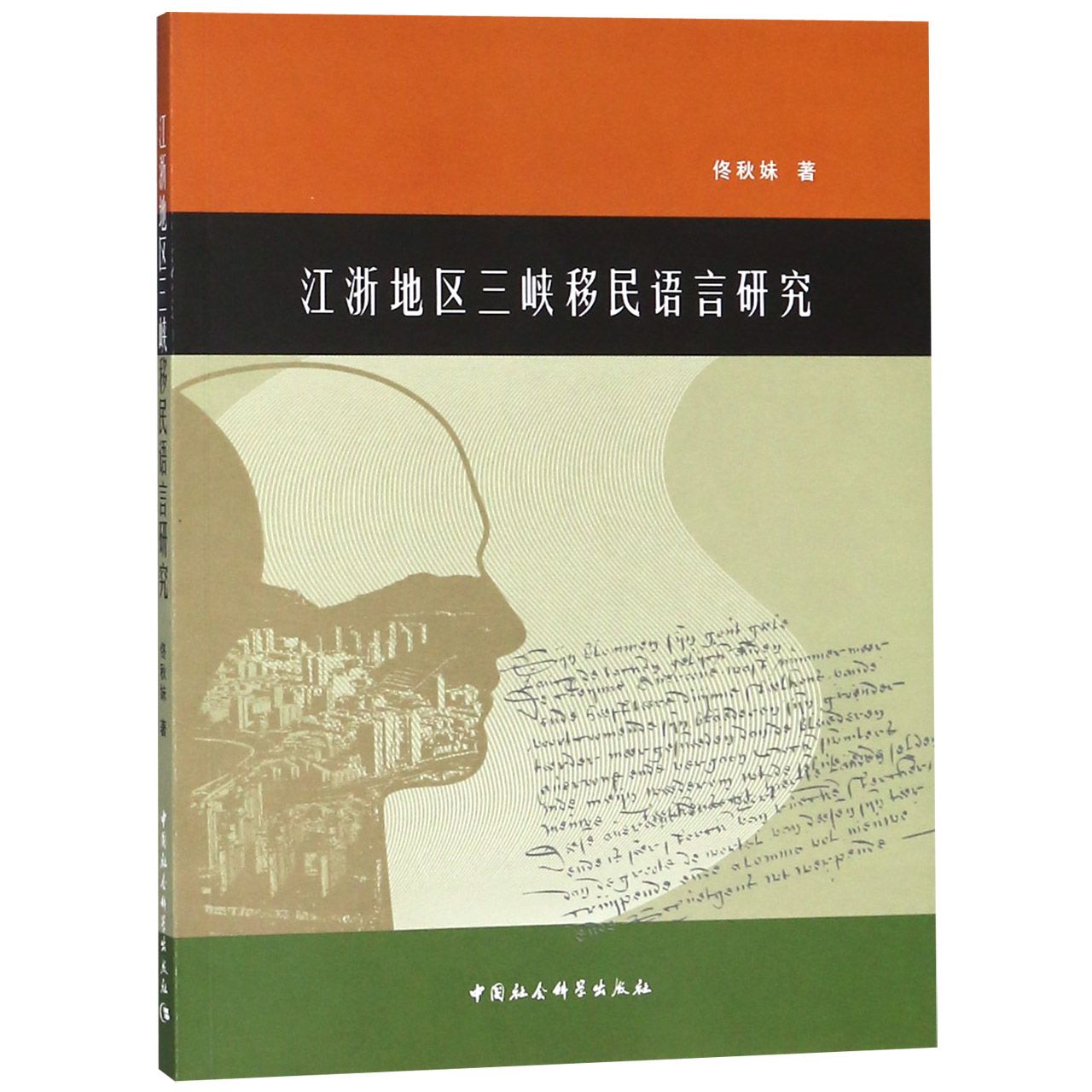 江浙地区三峡移民语言研究