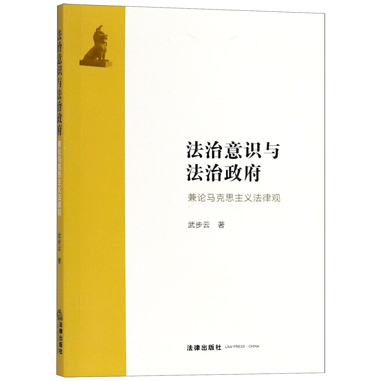 法治意识与法治政府（兼论马克思主义法律观）