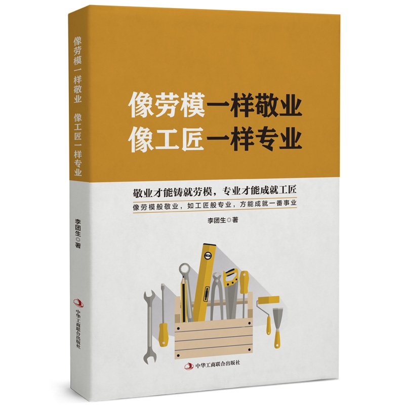 像劳模一样敬业像工匠一样专业