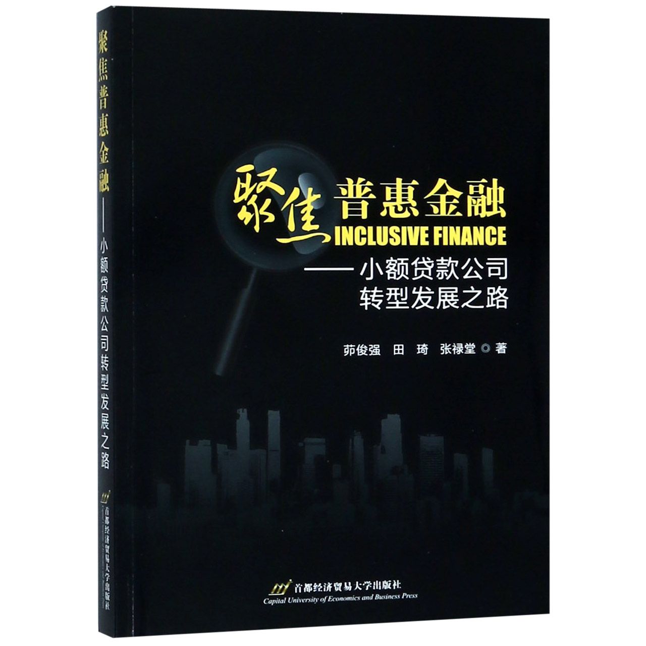 聚焦普惠金融--小额贷款公司转型发展之路