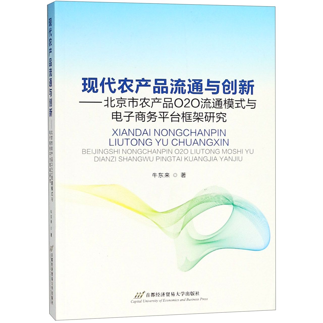 现代农产品流通与创新--北京市农产品O2O流通模式与电子商务平台框架研究