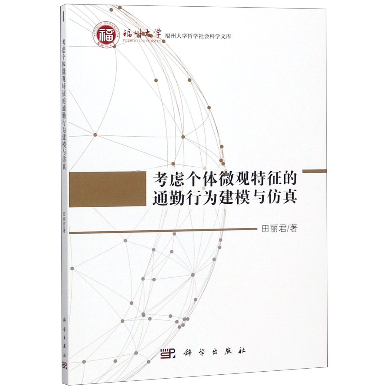 考虑个体微观特征的通勤行为建模与仿真/福州大学哲学社会科学文库