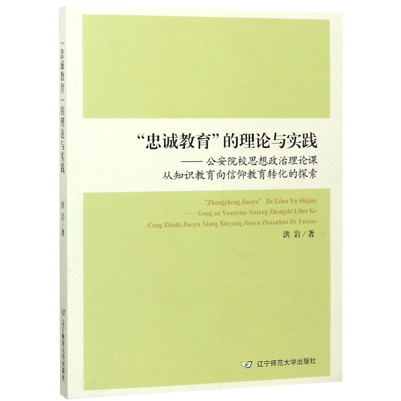 忠诚教育的理论与实践--公安院校思想政治理论课从知识教育向信仰教育转化的探索