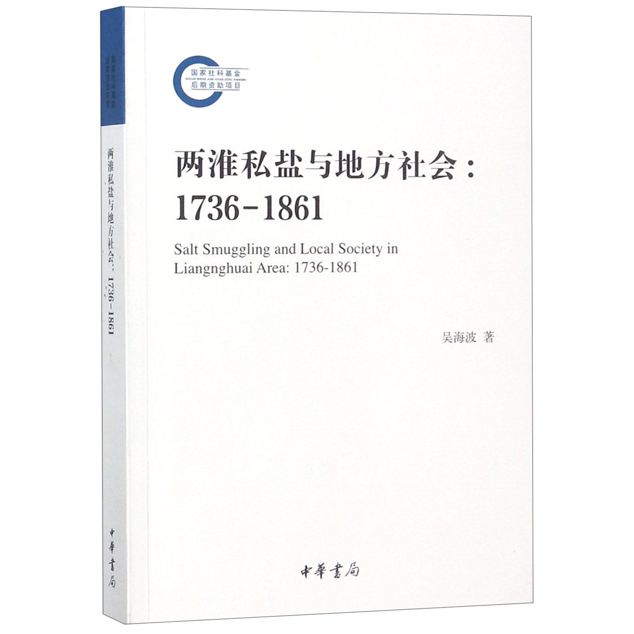 两淮私盐与地方社会--1736-1861