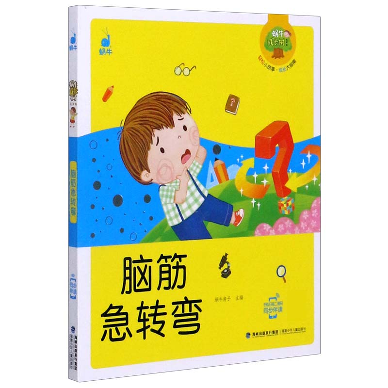 脑筋急转弯（有声版）/蜗牛成长树